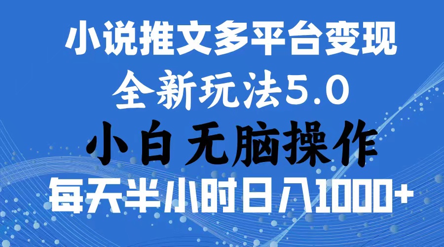 2024年6月份一件分发加持小说推文暴力玩法 新手小白无脑操作日入1000+ …-微众资源