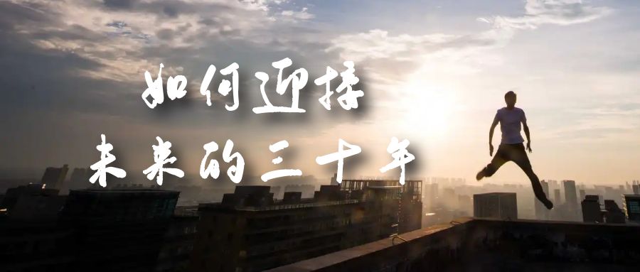 某收费文章《如何迎接·未来的三十年》未来30年如何规划？不如看看这篇文章-微众资源