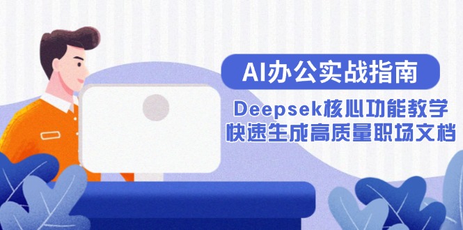 AI办公实战指南：Deepsek核心功能教学，快速生成高质量职场文档-微众资源