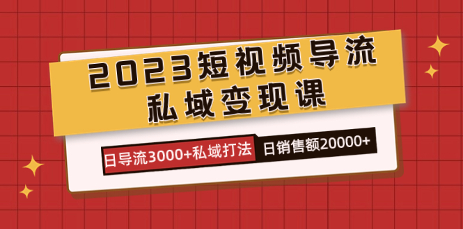 2023短视频导流·私域变现课，日导流3000+私域打法  日销售额2w+-微众资源