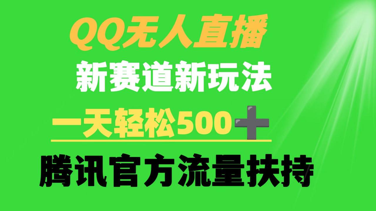QQ无人直播 新赛道新玩法 一天轻松500+ 腾讯官方流量扶持-微众资源