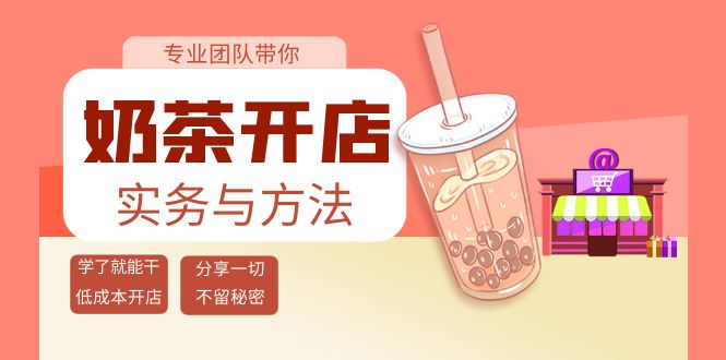 奶茶开店实务与方法：学了就能干，低成本开店（15节课）-微众资源