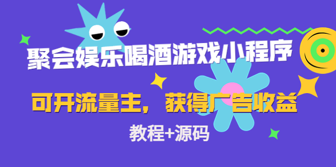聚会娱乐喝酒游戏小程序，可开流量主，日入100+获得广告收益（教程+源码）-微众资源