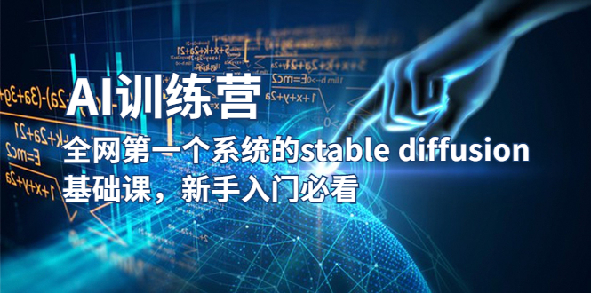 【AI训练营】全网第一个系统的stable diffusion基础课，新手入门必看-微众资源