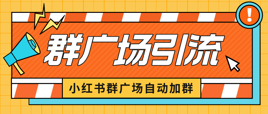小红书在群广场加群 小号可批量操作 可进行引流私域（软件+教程）-微众资源