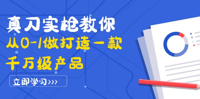 真刀实枪教你从0-1做打造一款千万级产品：策略产品能力+市场分析+竞品分析-微众资源