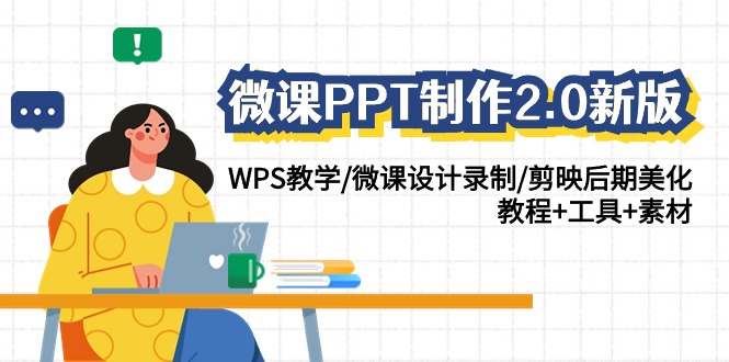 微课PPT制作-2.0新版：WPS教学/微课设计录制/剪映后期美化/教程+工具+素材-微众资源