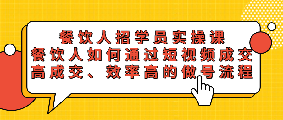 餐饮人招学员实操课，餐饮人如何通过短视频成交，高成交、效率高的做号流程-微众资源