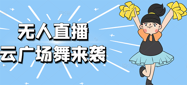 无人直播：抖音最火的云广场舞版本，重磅来袭!-微众资源