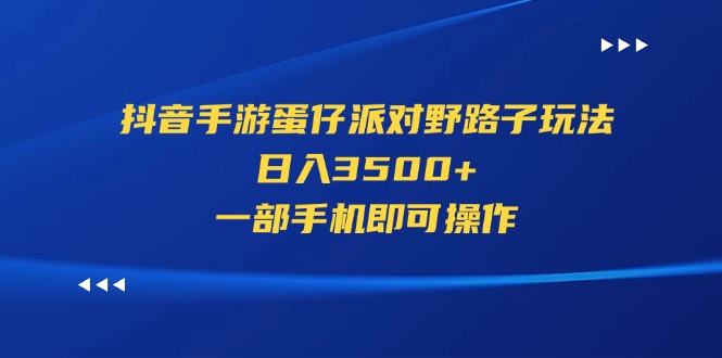 抖音手游蛋仔派对野路子玩法，日入3500+，一部手机即可操作-微众资源