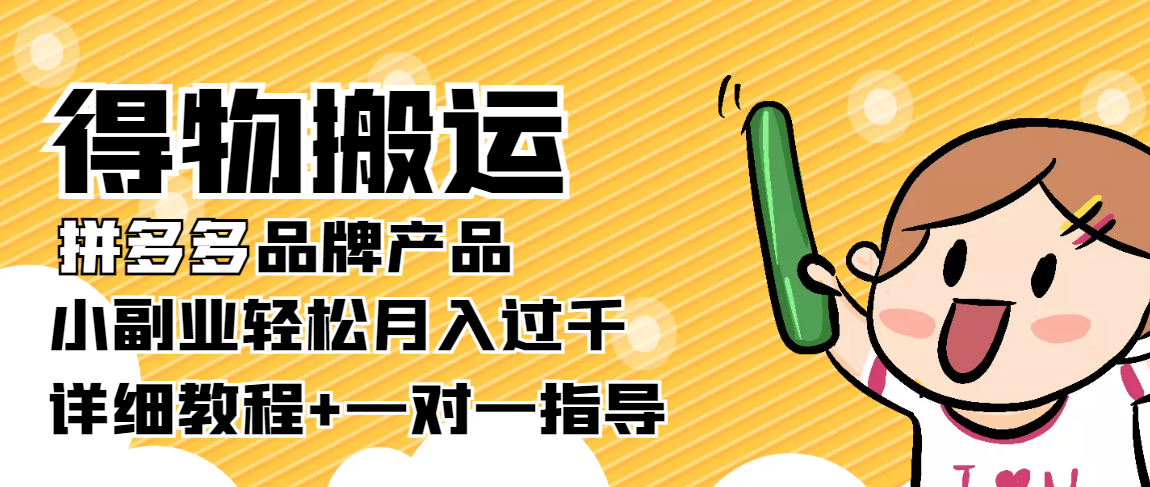 【稳定低保】得物搬运拼多多品牌产品，小副业轻松月入过千【详细教程】-微众资源