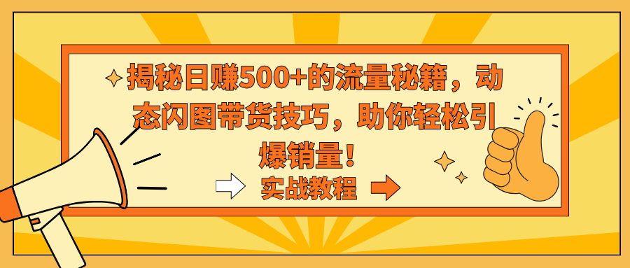 揭秘日赚500+的流量秘籍，动态闪图带货技巧，助你轻松引爆销量！-微众资源