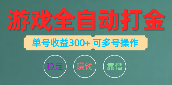 游戏全自动打金，单号收益200左右 可多号操作-微众资源