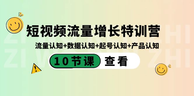 短视频流量增长特训营：流量认知+数据认知+起号认知+产品认知（10节课）-微众资源