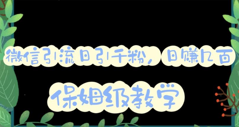 微信互推圈半自动引流方案，矩阵操作日引千人思路【详细视频教程】-微众资源
