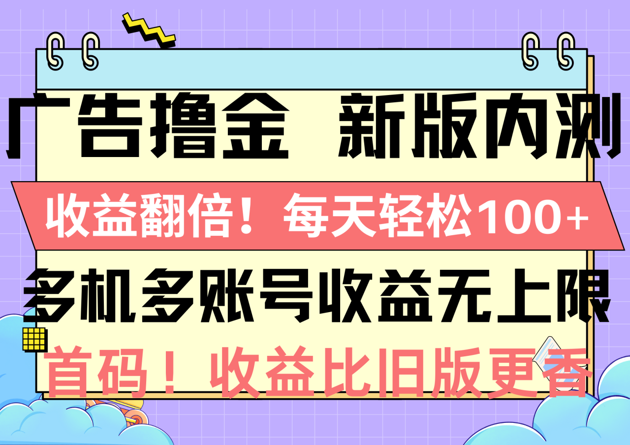 广告撸金新版内测，收益翻倍！每天轻松100+，多机多账号收益无上限，抢...-微众资源