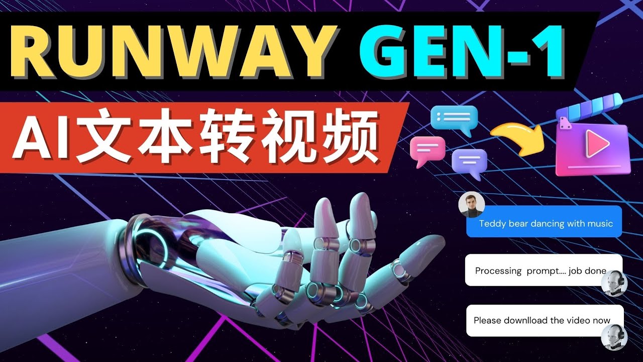 Runway Gen-1发布 次世代Ai文本转视频工具 输入文本命令 生成多种类型视频-微众资源