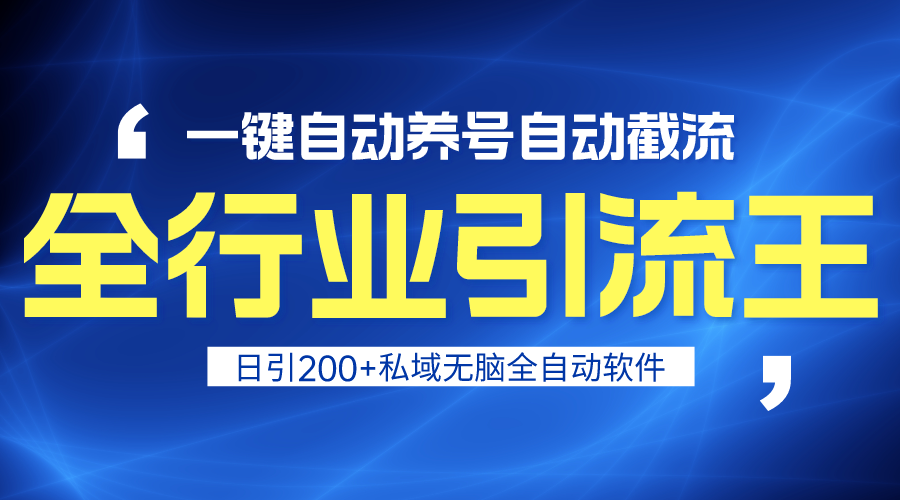 全行业引流王！一键自动养号，自动截流，日引私域200+，安全无风险-微众资源