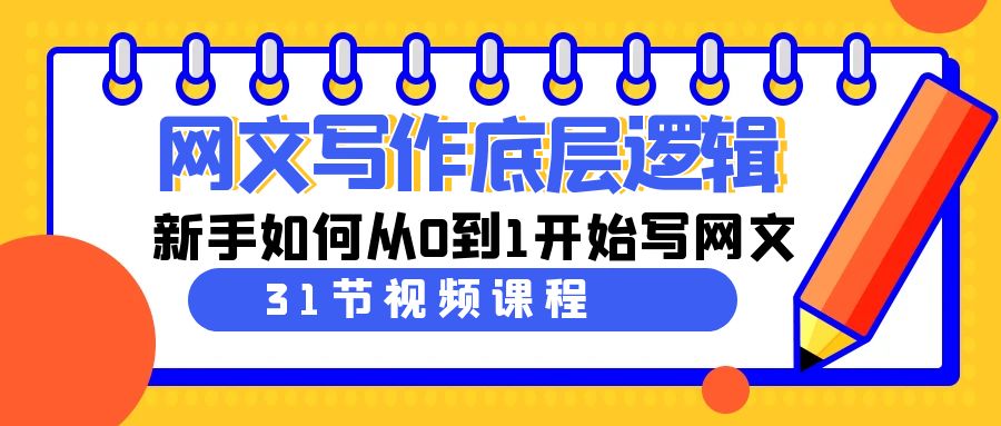 网文写作底层逻辑，新手如何从0到1开始写网文（31节课）-微众资源