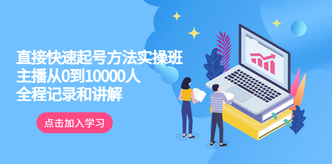 真正的直接快速起号方法实操班：主播从0到10000人的全程记录和讲解-微众资源