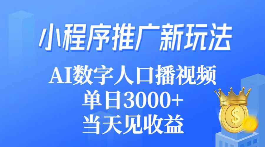 小程序推广新玩法，AI数字人口播视频，单日3000+，当天见收益-微众资源