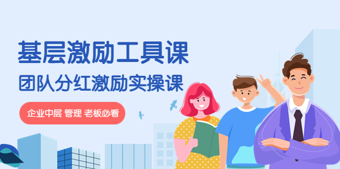 《基层激励工具课》+《团队分红激励实操课》企业中层 管理 老板必看-微众资源