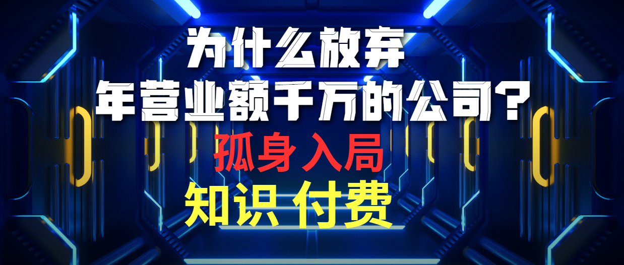 为什么放弃年营业额千万的公司 孤身入局知识付费赛道-微众资源