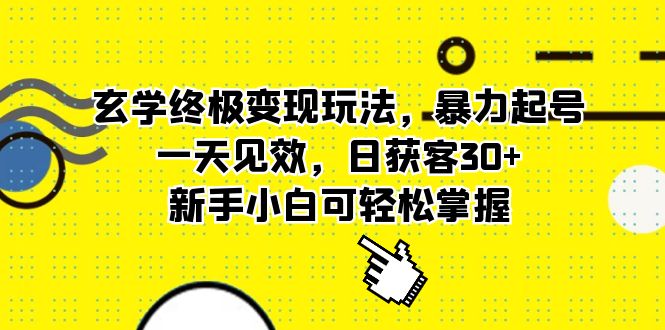 玄学终极变现玩法，暴力起号，一天见效，日获客30+，新手小白可轻松掌握-微众资源