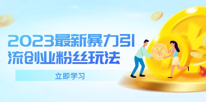 2023最新暴力引流创业粉丝玩法，单日被动引流50+创业粉-微众资源