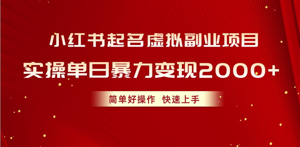 小红书起名虚拟副业项目，实操单日暴力变现2000+，简单好操作，快速上手-微众资源