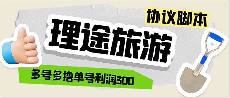 单号200+左右的理途旅游全自动协议 多号无限做号独家项目打金【多号协议】-微众资源