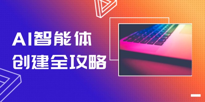 AI智能体创建全攻略，零代码搭建方法，实现工作流自动化，十倍提升效率-微众资源
