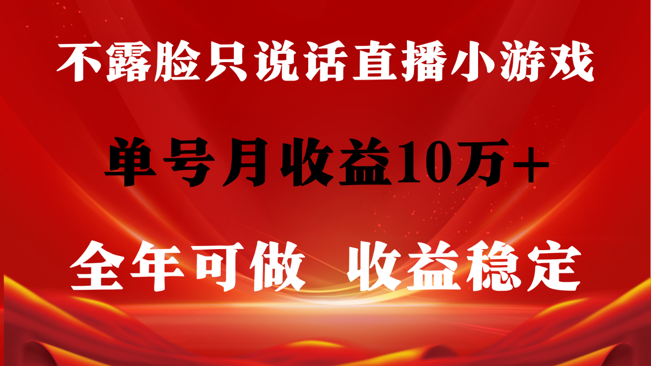 全年可变现项目，收益稳定，不用露脸直播找茬小游戏，单号单日收益2500+…-微众资源