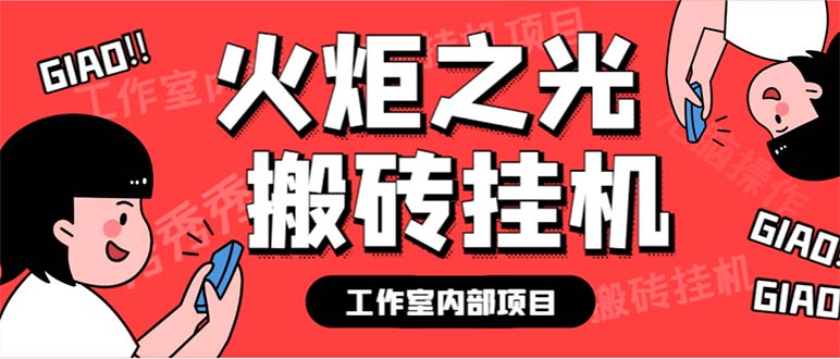 最新工作室内部火炬之光搬砖全自动挂机打金项目，单窗口日收益10-20+-微众资源