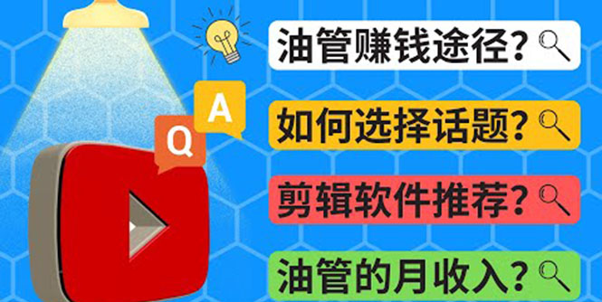 Youtube常见问题解答  2022年，我们是否还能通过Youtube赚钱？油管 FAQ问答-微众资源