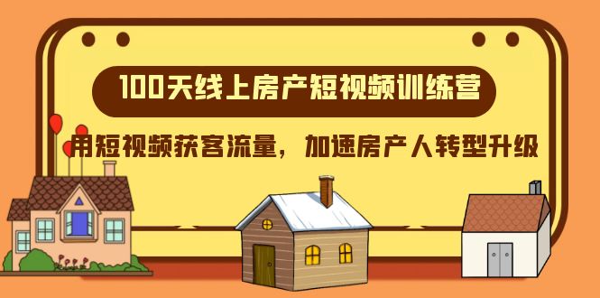 100天-线上房产短视频训练营，用短视频获客流量，加速房产人转型升级-微众资源