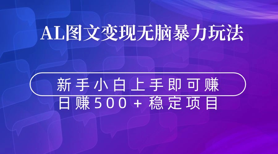 无脑暴力Al图文变现  上手即赚  日赚500＋-微众资源
