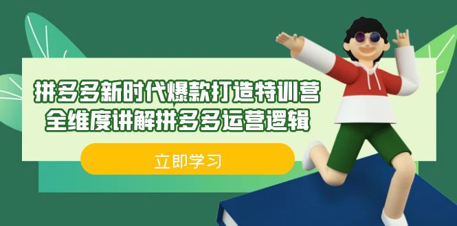 拼多多·新时代爆款打造特训营，全维度讲解拼多多运营逻辑（21节课）-微众资源