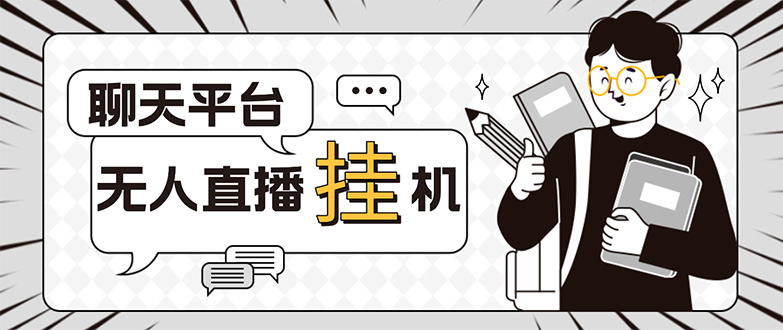 外面收费1580的聊天平台全自动无人直播挂机项目，号称单窗口收益50+-微众资源
