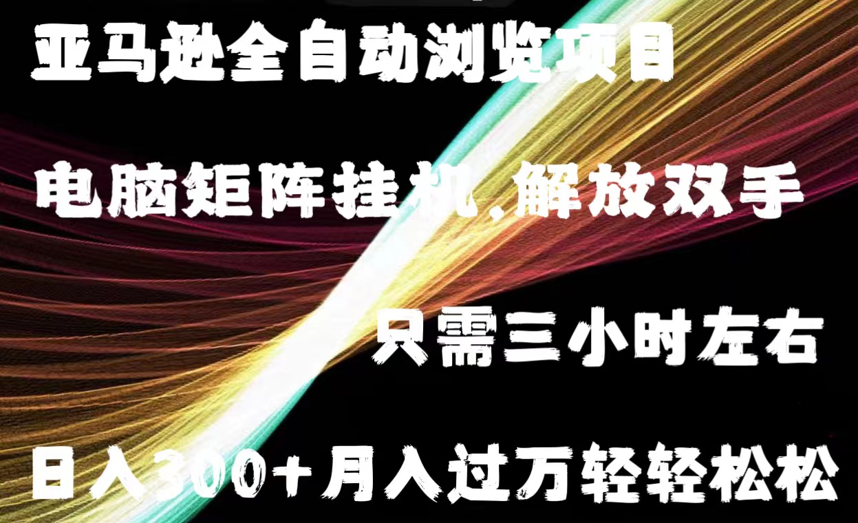 亚马逊全自动浏览挂机-微众资源