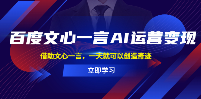 百度·文心一言AI·运营变现，借助文心一言，一天就可以创造奇迹-微众资源