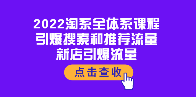 2022淘系全体系课程：引爆搜索和推荐流量，新店引爆流量-微众资源