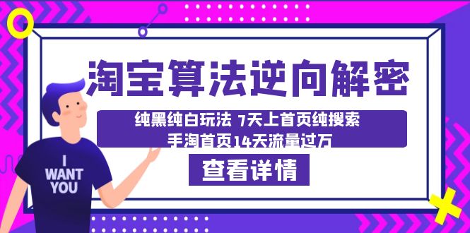 淘宝算法·逆向解密：纯黑纯白玩法 7天上首页纯搜索 手淘首页14天流量过万-微众资源