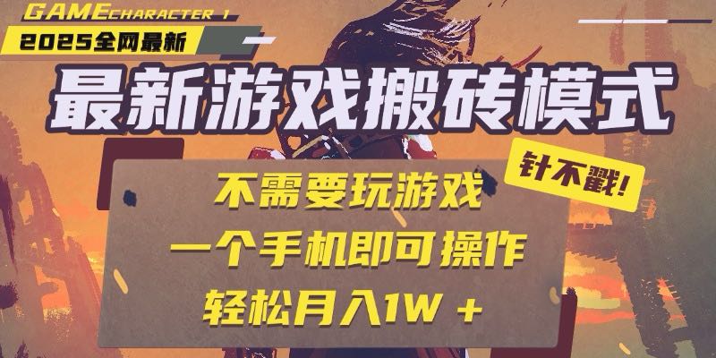 25年最新游戏搬砖，全自动挂机，不需要玩游戏，单手机操作日入300+-微众资源
