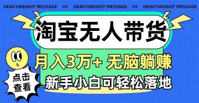 淘宝无人带货3.0高收益玩法，月入3万+，无脑躺赚，新手小白可落地实操-微众资源