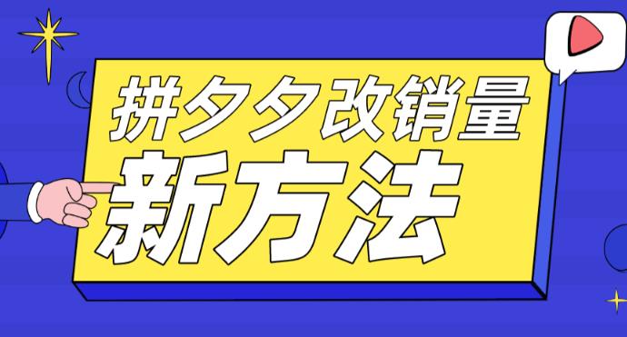 拼多多改销量新方法+卡高投产比操作方法+测图方法等-微众资源