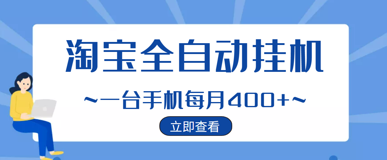 【稳定挂机】稳定2年的淘宝全自动挂机项目，一个手机单月收益300-400左右+-微众资源