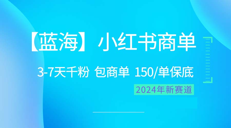 2024蓝海项目【小红书商单】超级简单，快速千粉，最强蓝海，百分百赚钱-微众资源