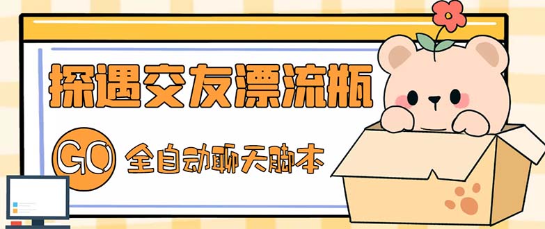 最新外面卖1980探遇交友漂流瓶聊天脚本，号称单机一天80+的项目-微众资源