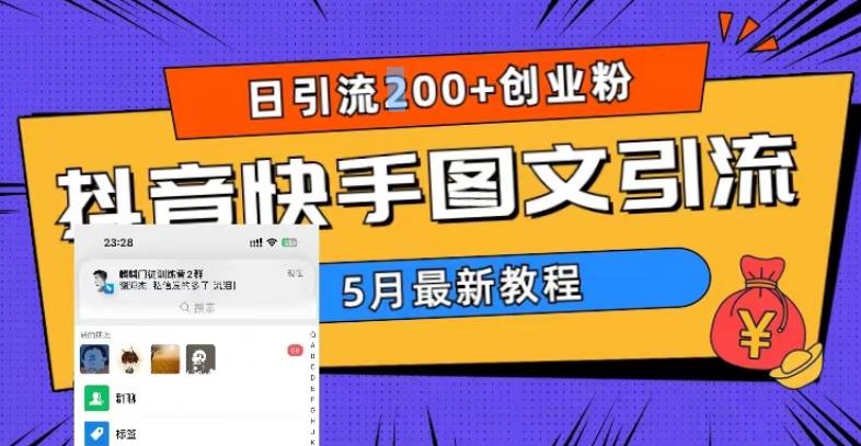 5月超详细抖音快手图文引流，日引流200+创业粉-微众资源